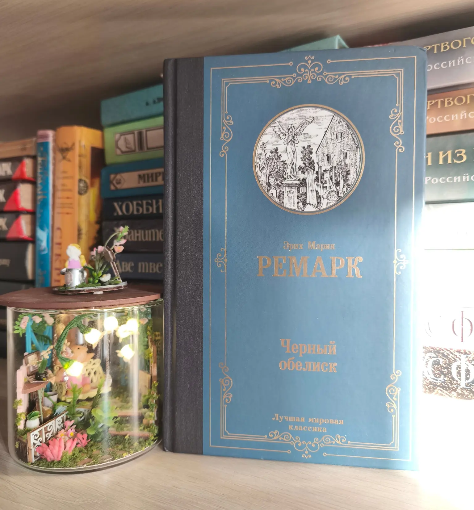 Гадание на понедельник 20.04.2026 по книге Э. М. Ремарк "Черный обелиск"
