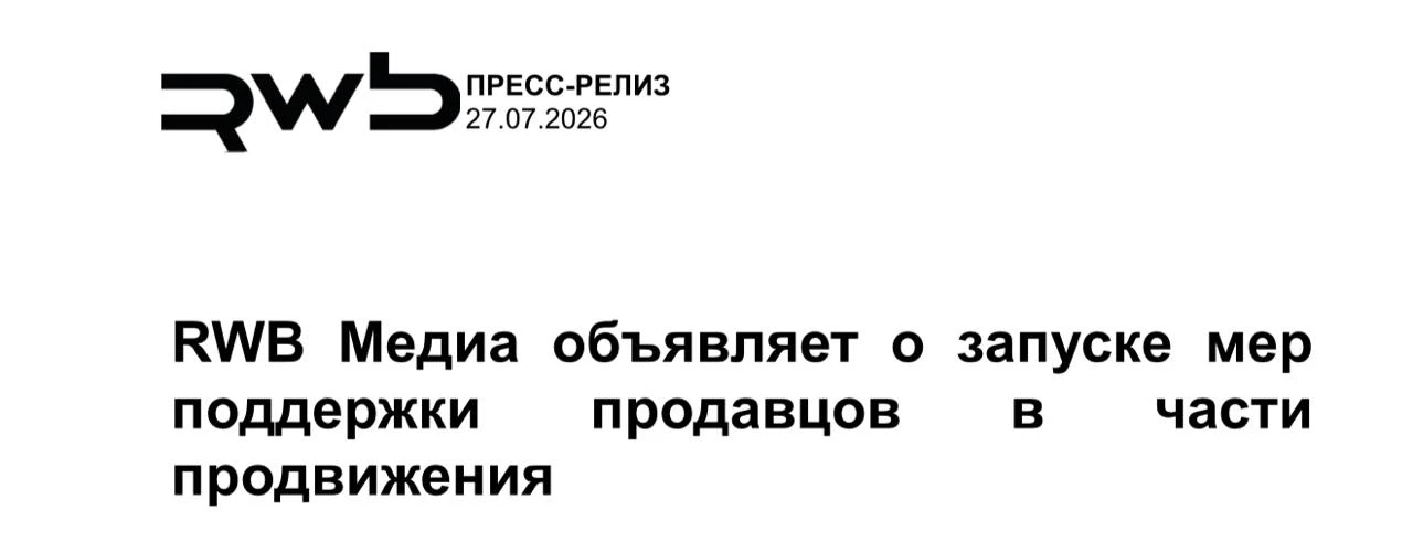 Татьяна Ким о новых мерах поддержки селлеров:

RWB Медиа объявляет о запуске мер поддержки наиболее 