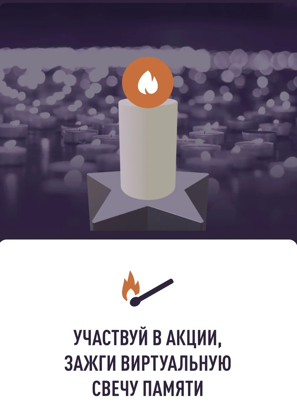 10 июня по всей России стартует онлайн-акция «Свеча памяти»: до 22 июня на сайте деньпамяти.рф можно