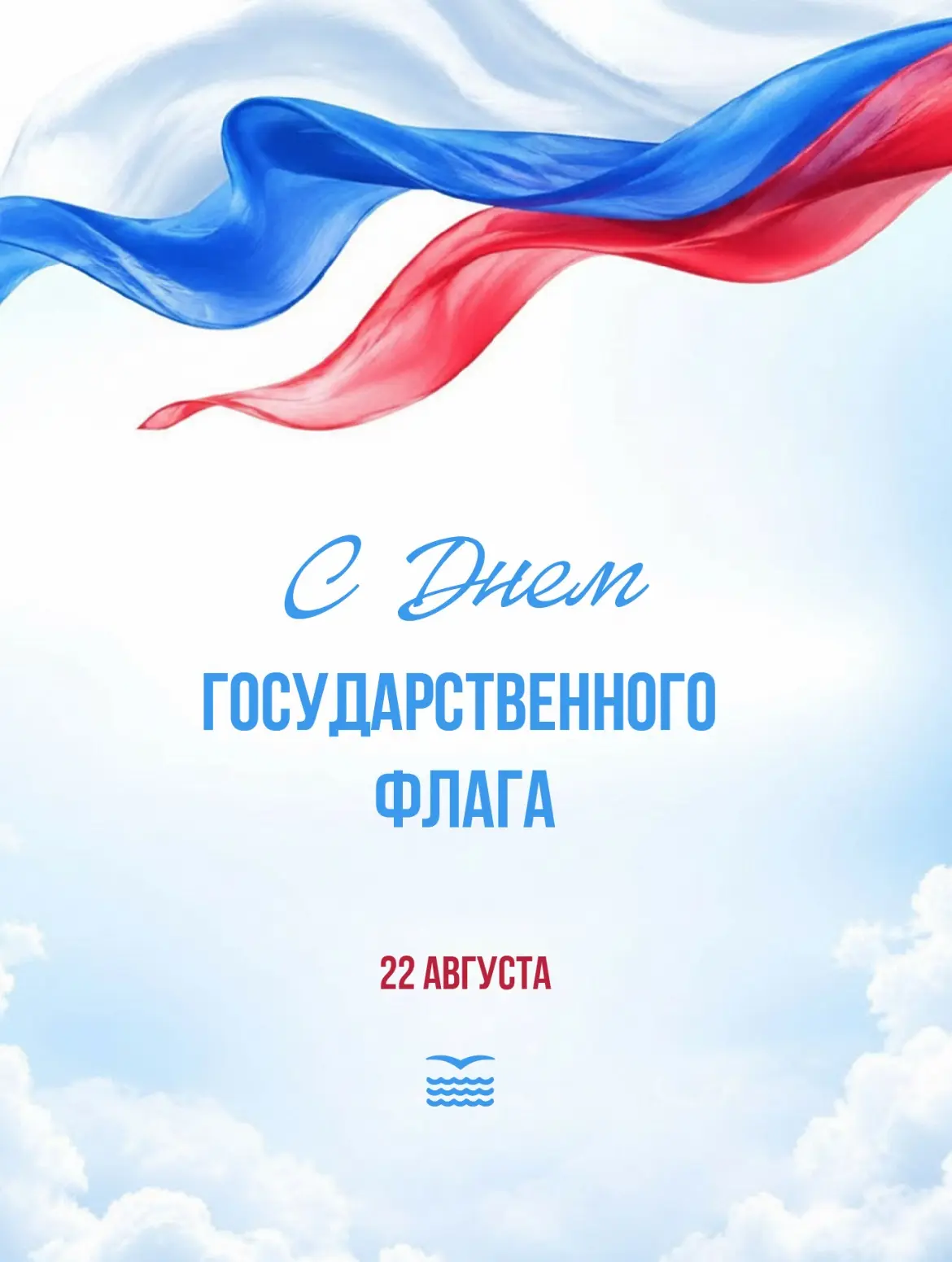 🎉 Поздравляем с Днём Государственного флага Российской Федерации! 🎉