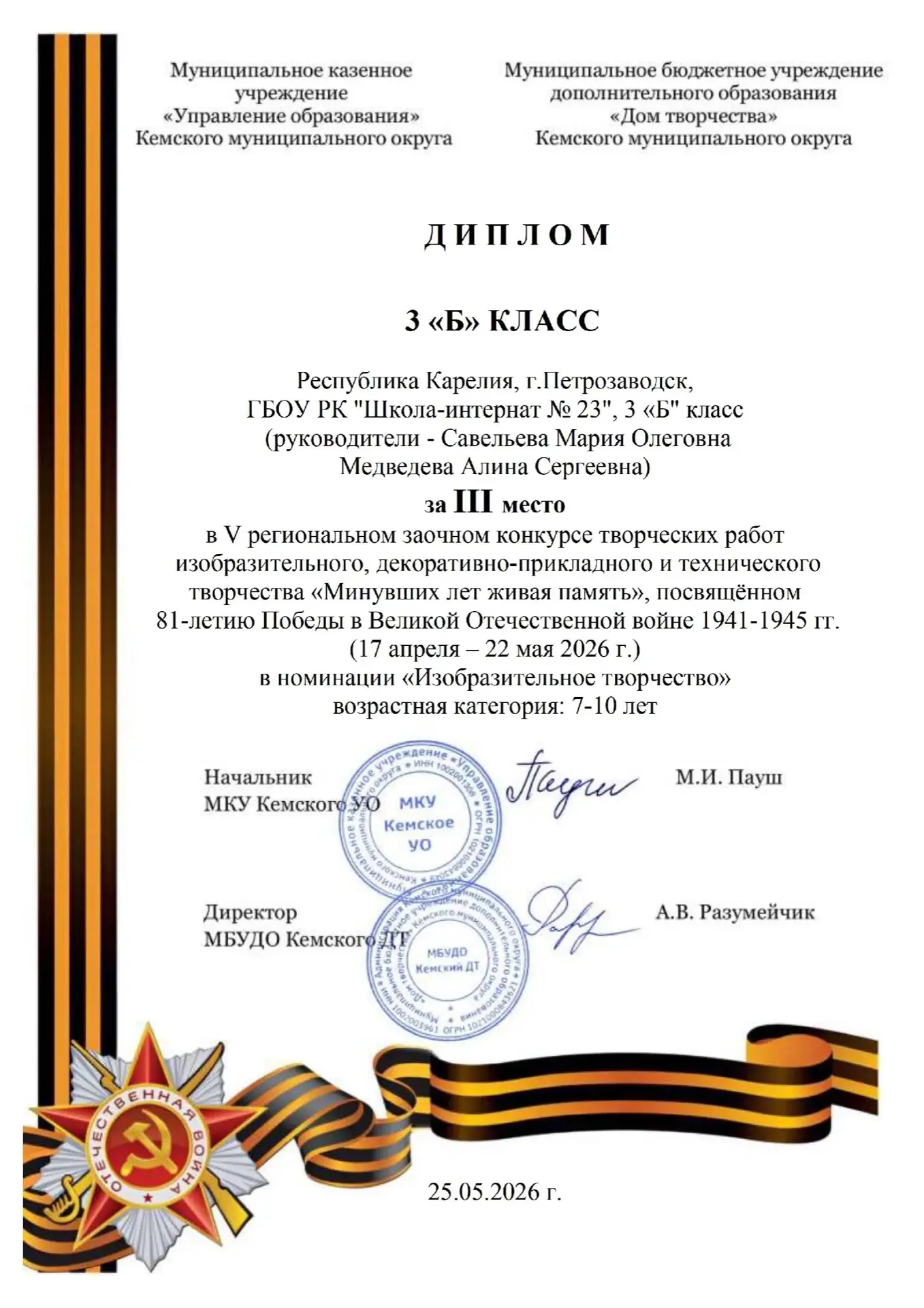 Поздравляем ребят 3Б класса с почетным 3 местом в Региональном конкурсе "Минувших дней ...