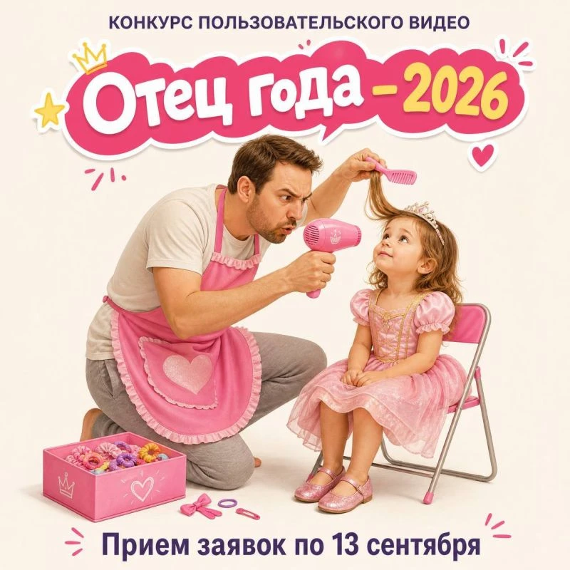 🫶 Нижегородцев приглашают побороться за звание «Отец года»