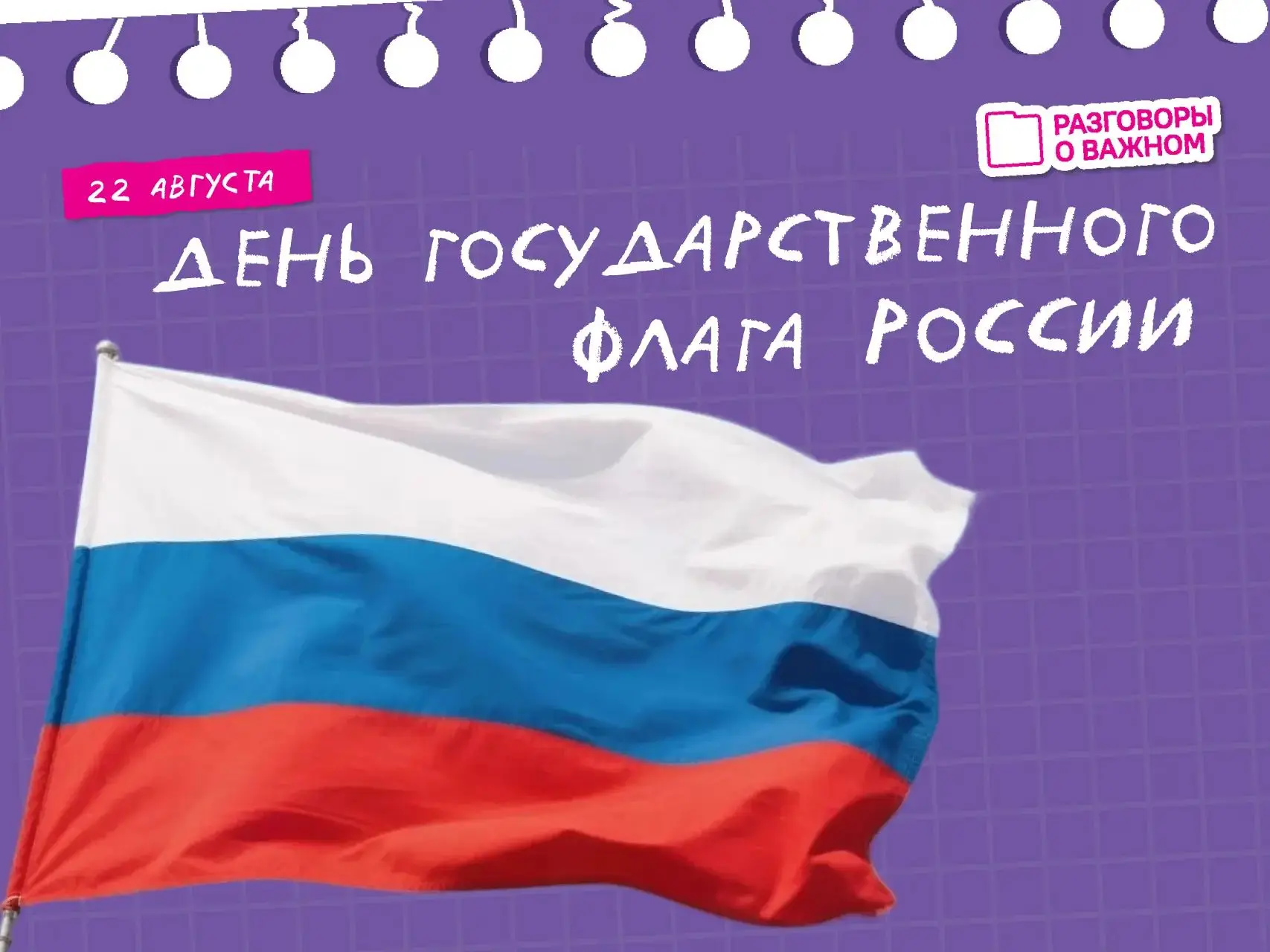 🇷🇺 22 августа — День государственного флага России