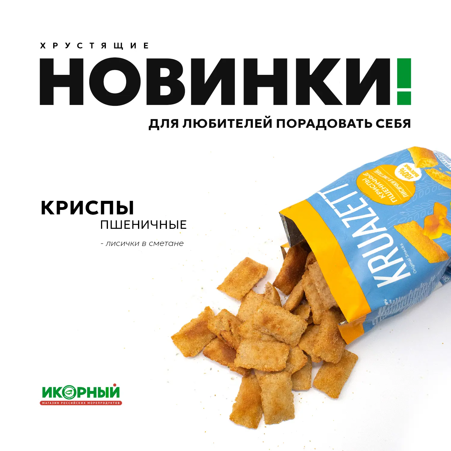 Новинка, которая отнесет вас в детство 

🍄‍🟫 Сухарики пшеничные со вкусом лисичек в сметане «Kruaz
