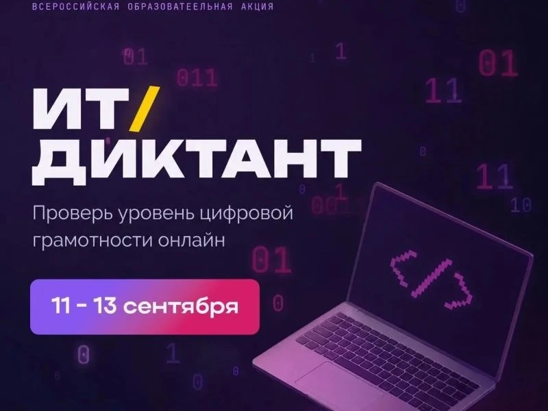 💥ИТ‑ДИКТАНТ 2026»: проверь свои цифровые знания!