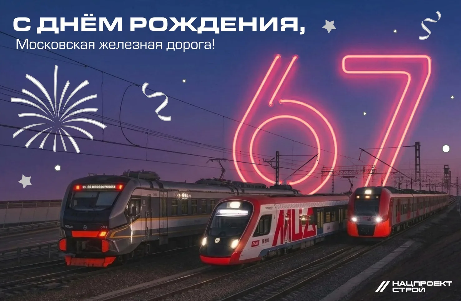 Московской железной дороге 67 лет!