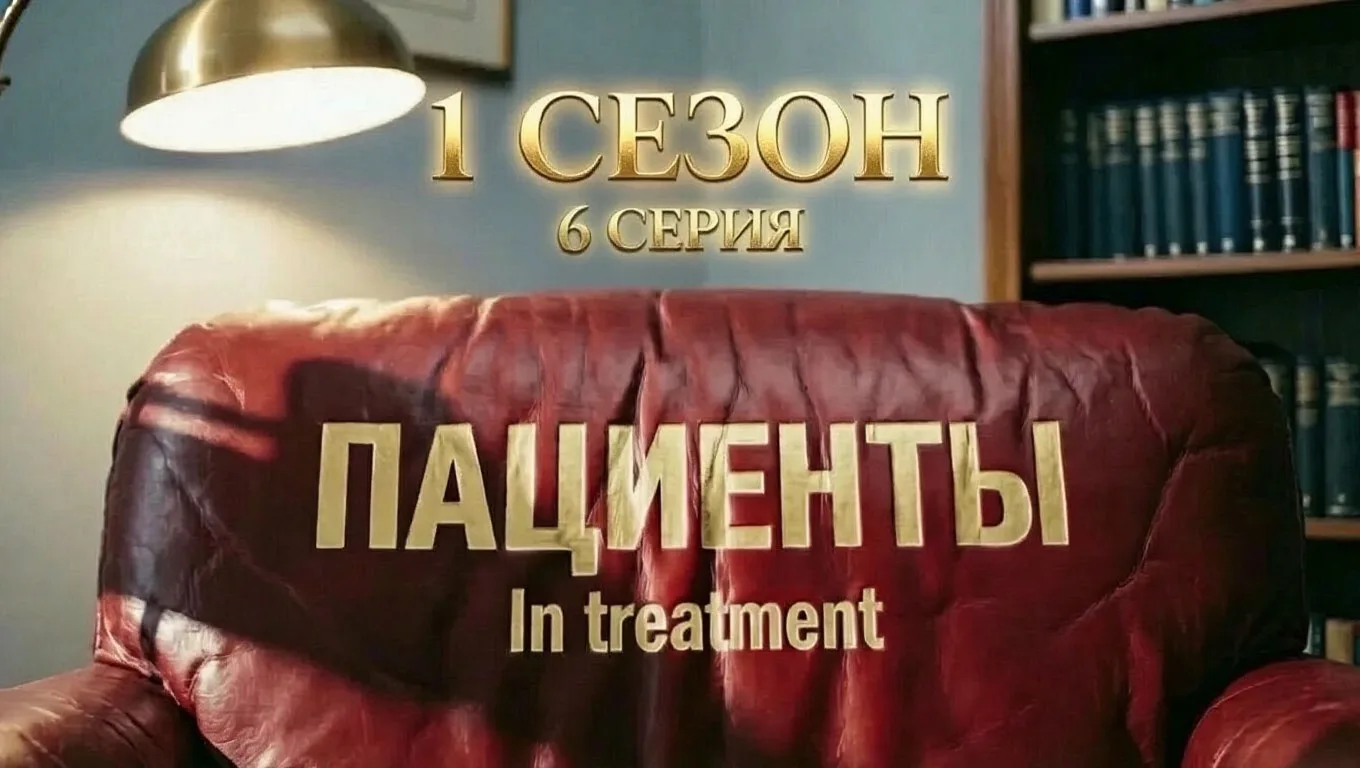Супервизия сериала "Пациенты"