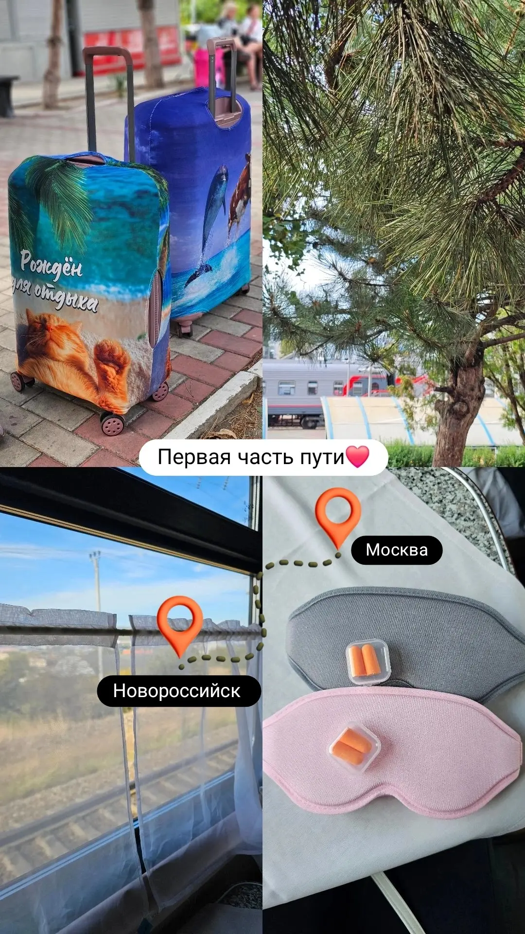 Путешествие начинается ❤️