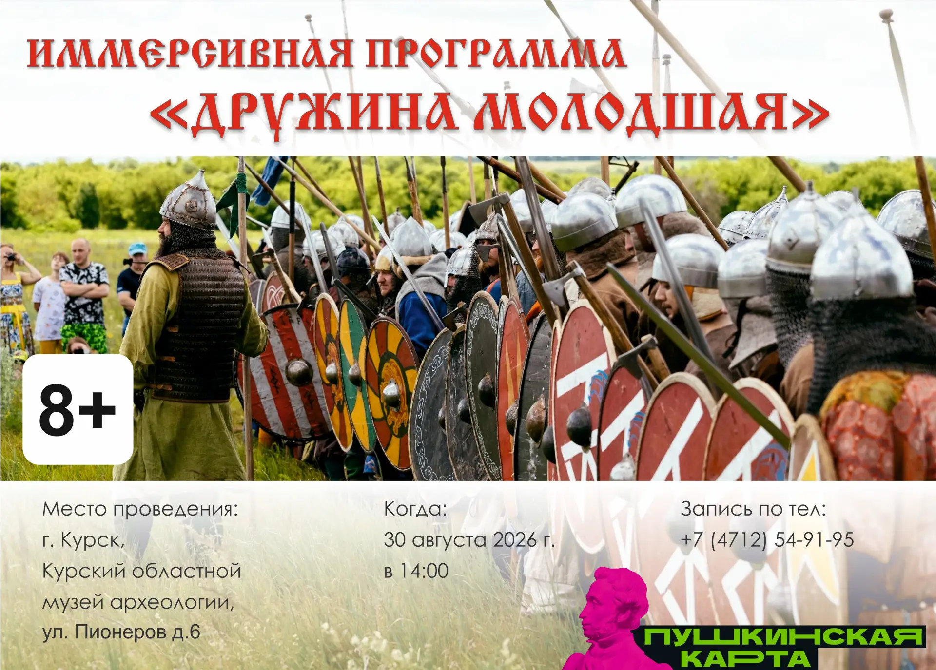 Приглашаем на «Дружину молодшую» 30 августа! 🏹