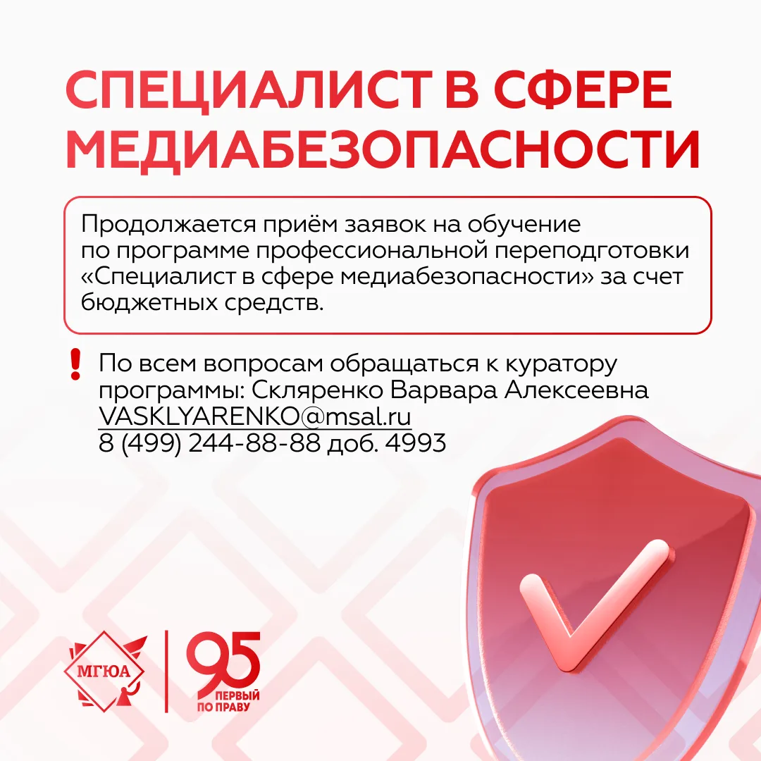 🛡 Успейте подать заявку на обучение по медиабезопасности  Продолжается первый этап конкурсного отбор