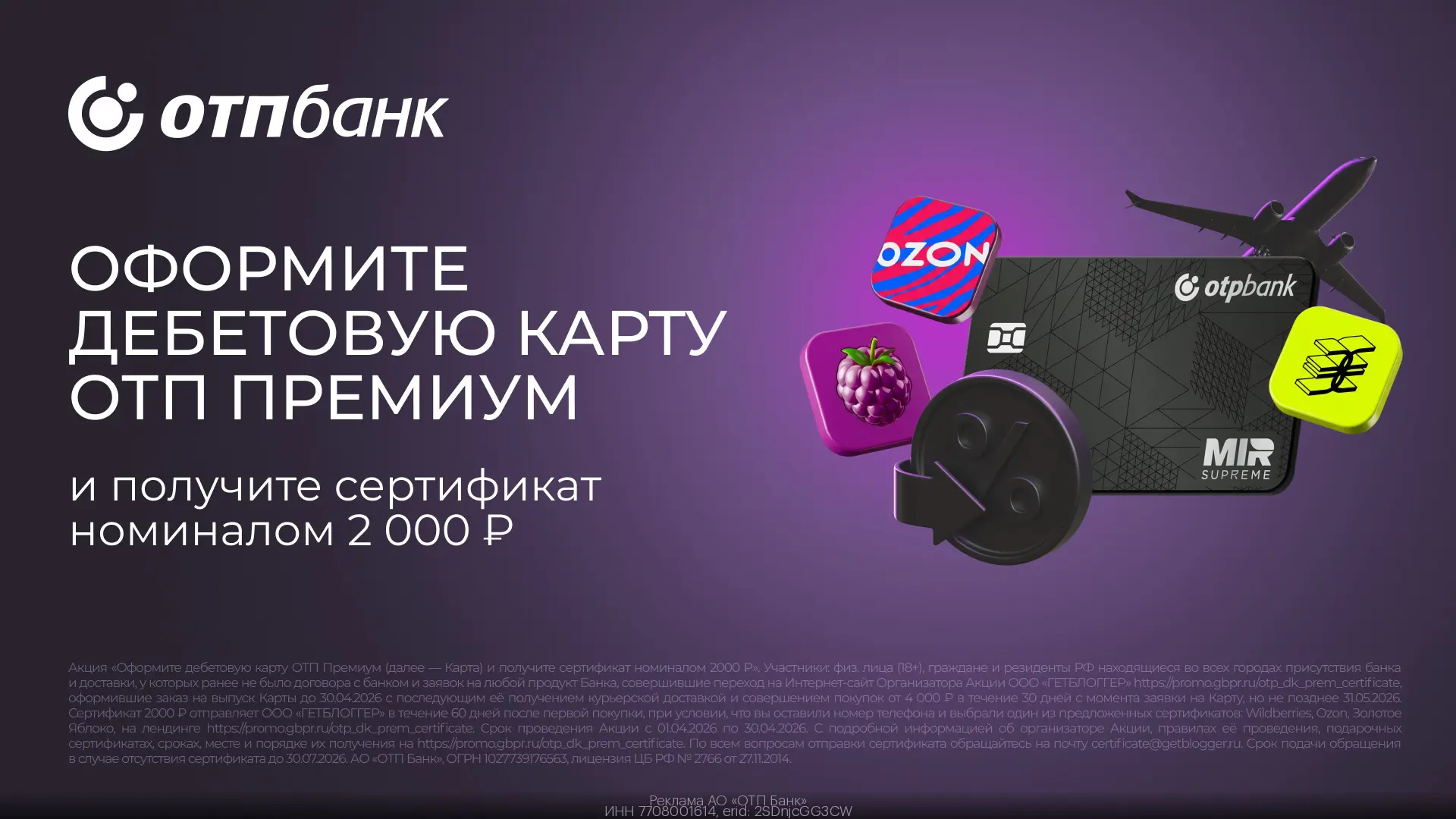 Оформите дебетовую карту ОТП Премиум и получите сертификат номиналом 2000₽🤩