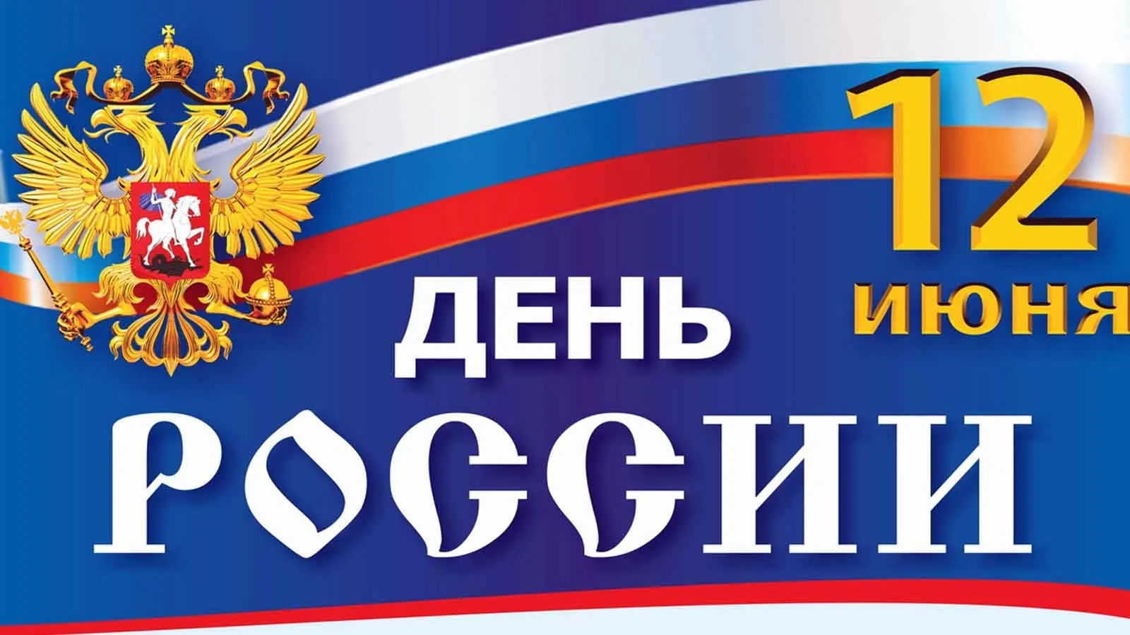 С Днём России!

12 июня — День России🇷🇺. Сотрудники Государственного архива Ивановской области поз