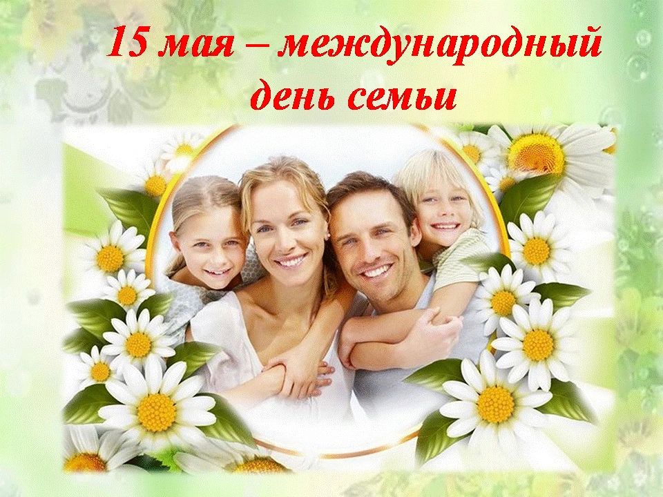 👩‍❤️‍👨👫🎈Дорогие семьи! Поздравляем вас с этим чудеснейшим днем — Днём семьи! Семейн...