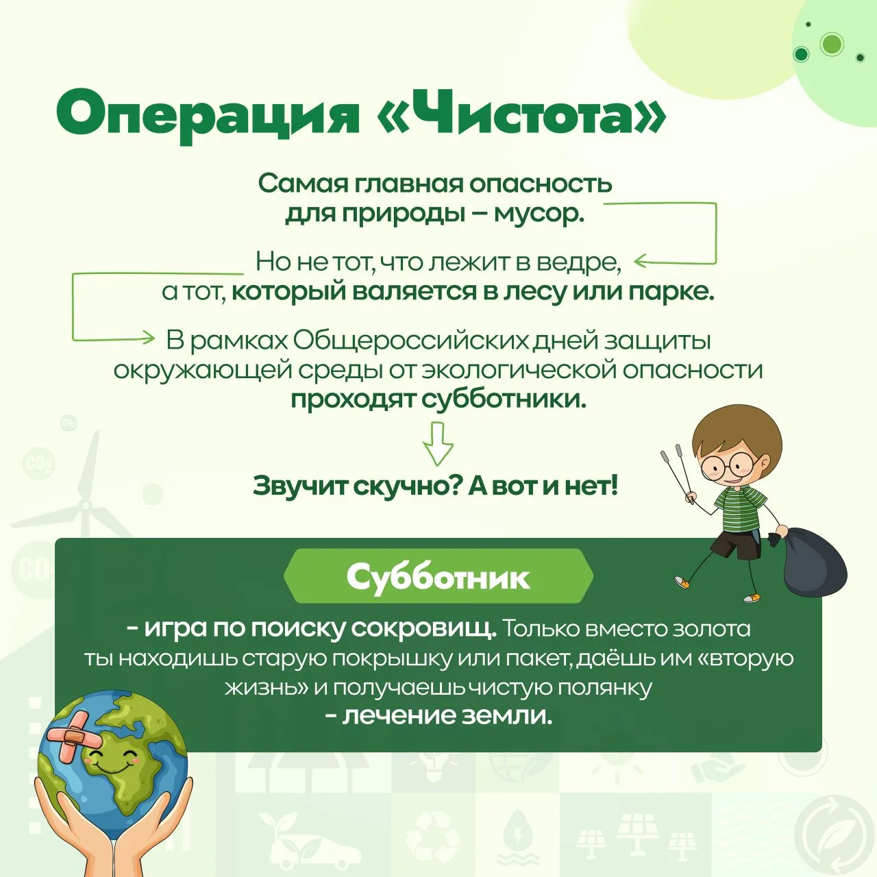 🌿 Внимание, экологический десант!  🌍 С 15 апреля по 5 июня в России проходят Общероссийские дни защи