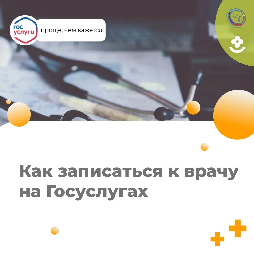 Как записаться к врачу на Госуслугах
