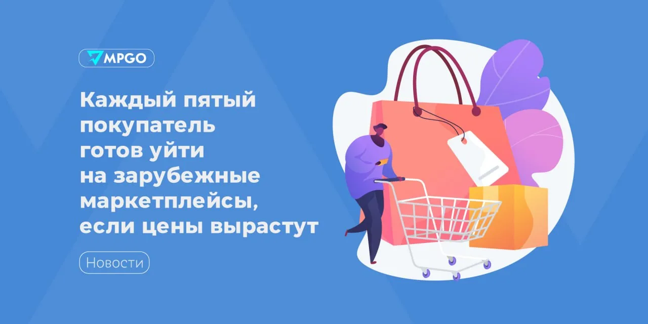 Каждый пятый покупатель готов уйти на зарубежные маркетплейсы, если цены вырастут

22% россиян перек
