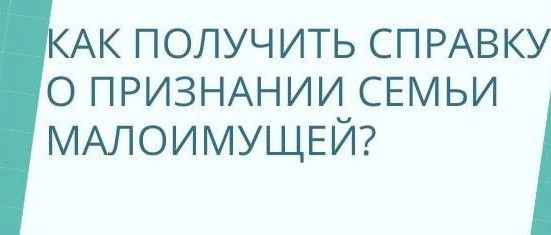 Право на получение справки о признании семьи малоимущей имеют граждане РФ, проживающие ...