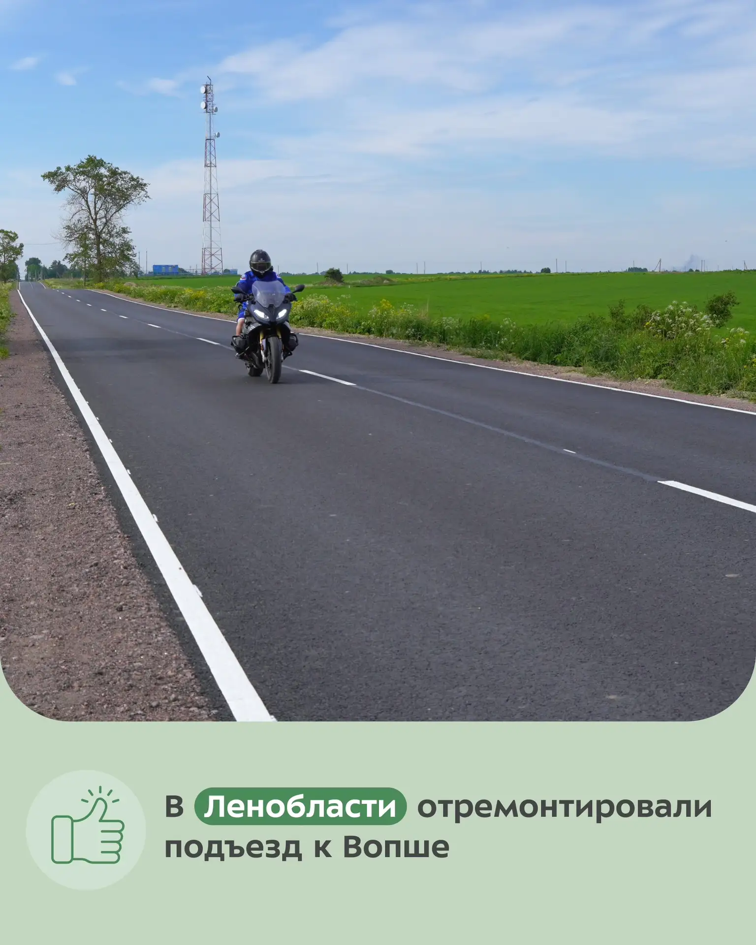Специалисты обновили участок в Гатчинском округе длиной около 1,5 км.

Дорога очень важна для местны