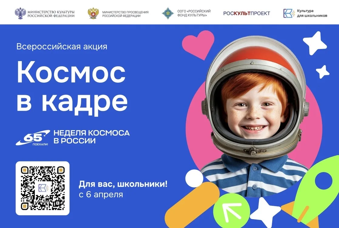 🚀 «Космос в кадре» — всероссийская творческая акция для школьников! 🌌  6 апреля 2026 года стартует м