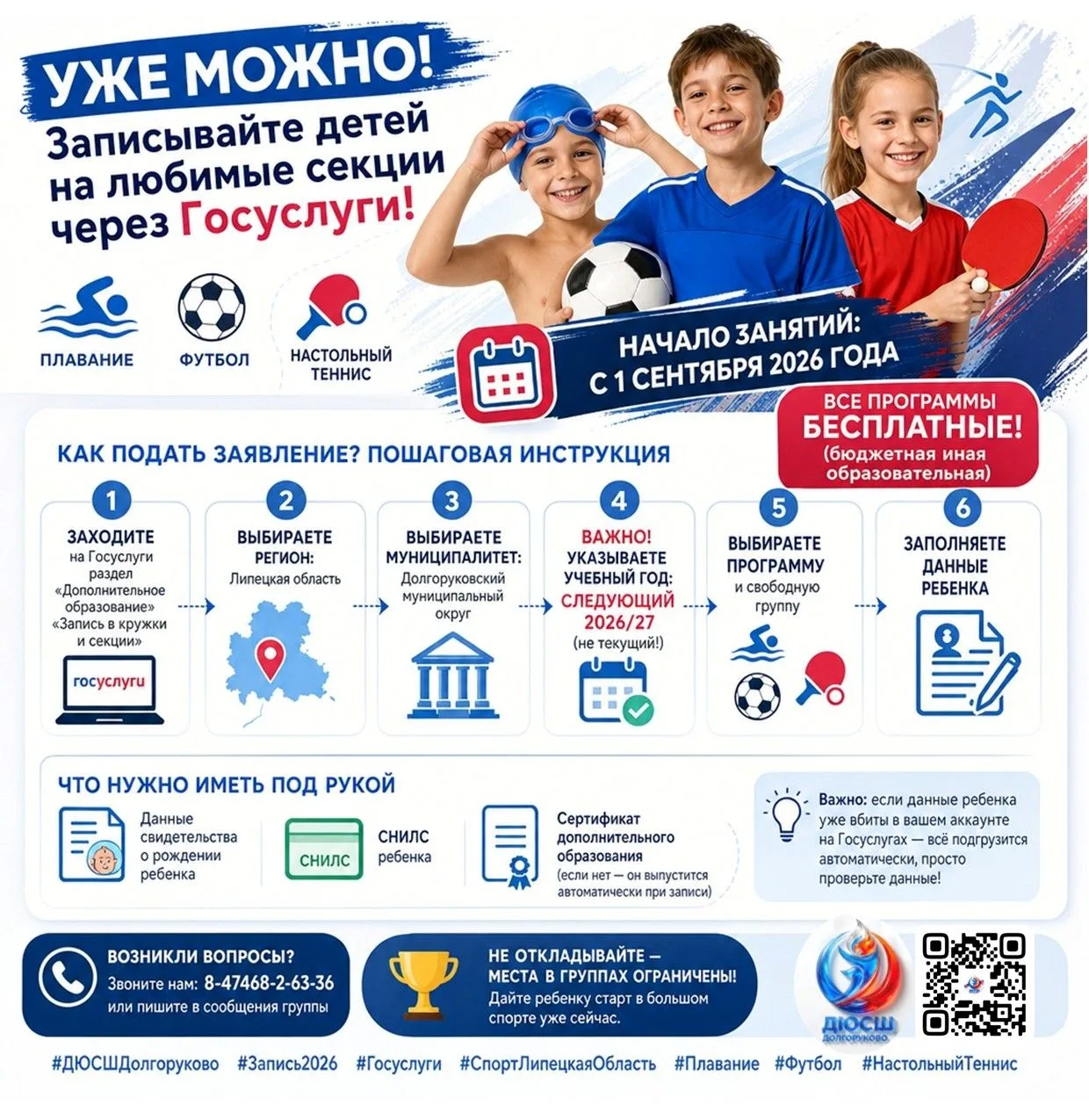 УЖЕ МОЖНО! Записывайте детей на любимые секции через Госуслуги! 🏊⚽🏓