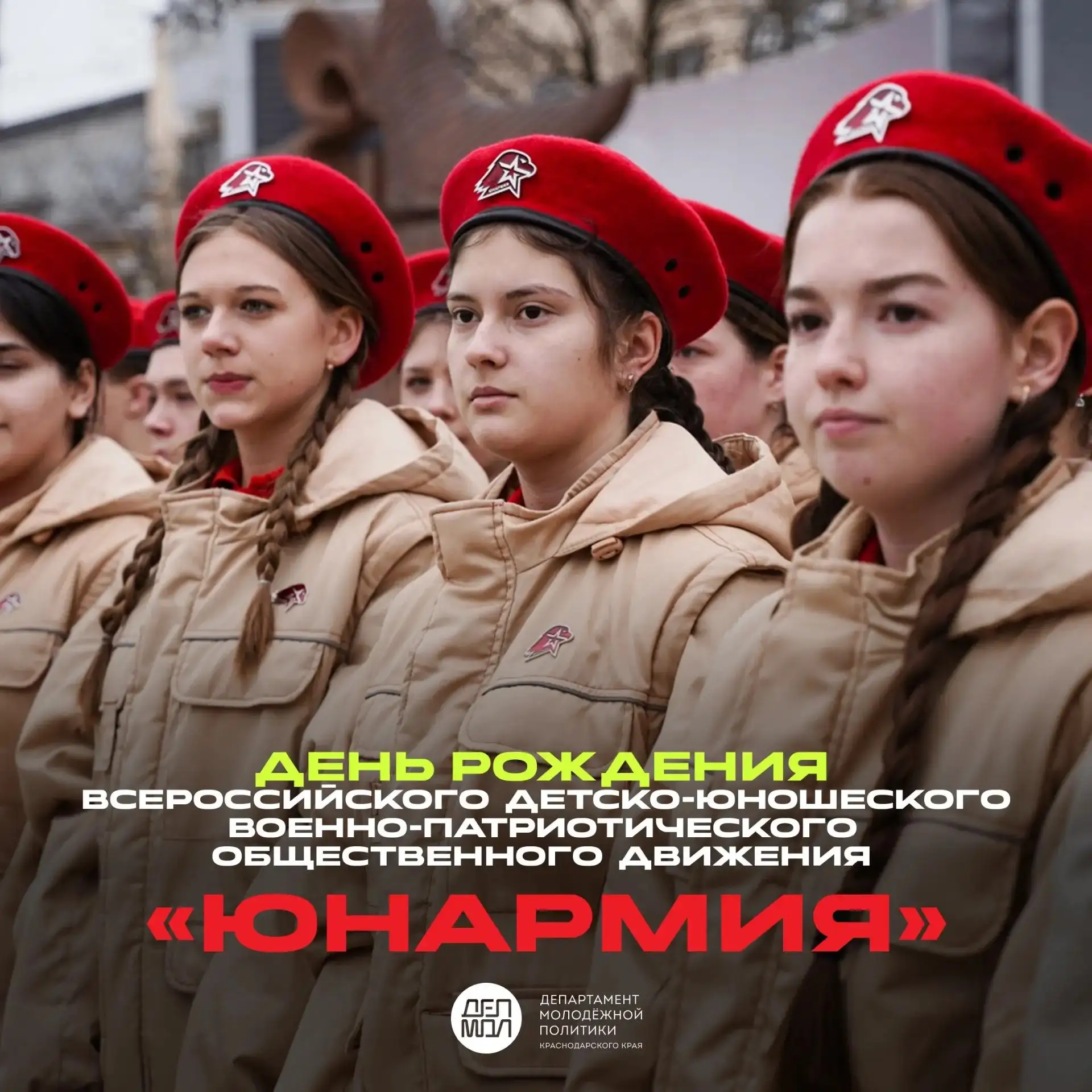 🇷🇺 Сегодня «ЮНАРМИЯ» отмечает 10 лет со дня основания!