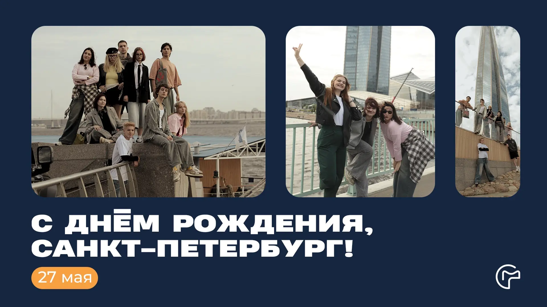 С Днём рождения, любимый город.

Город, где можно выйти из дома на час, а вернуться под утро.
Город 