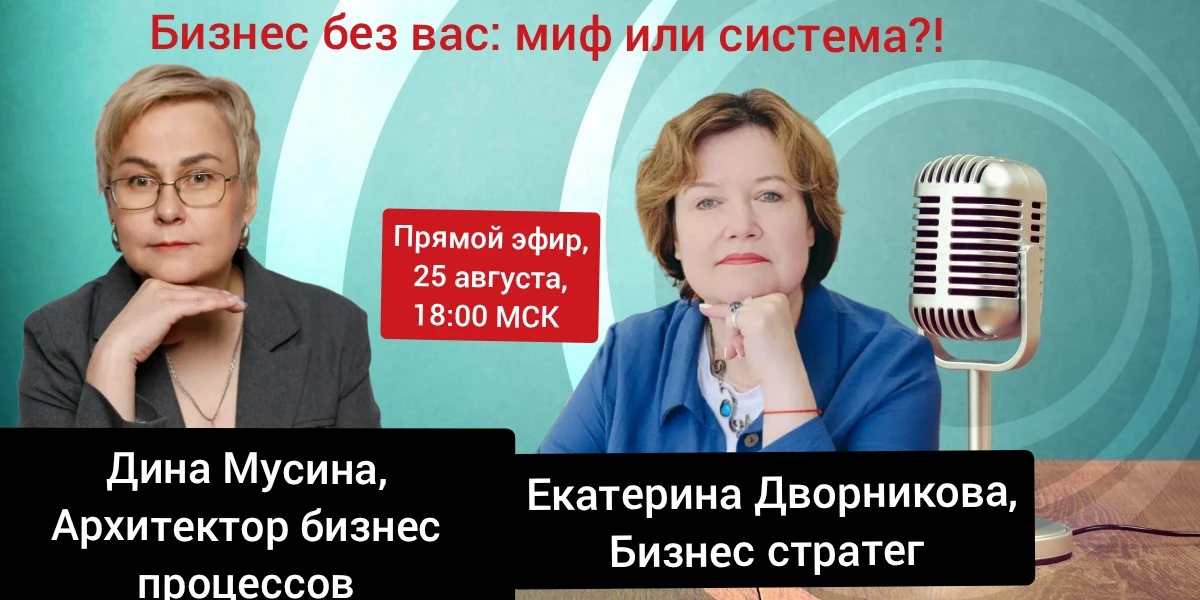 Бизнес без вас: миф или система🔥