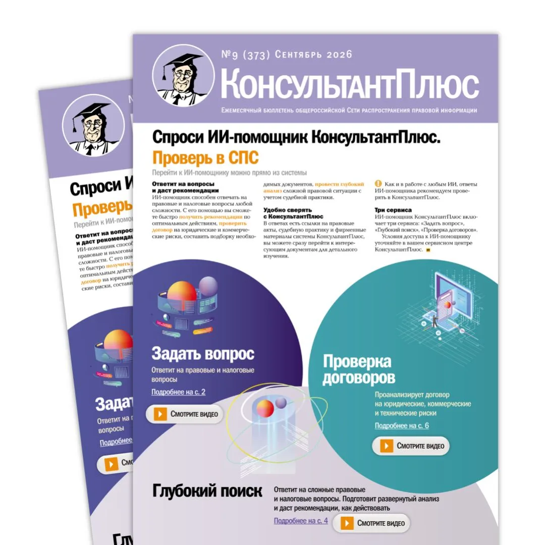 Вышел новый номер бюллетеня КонсультантПлюс