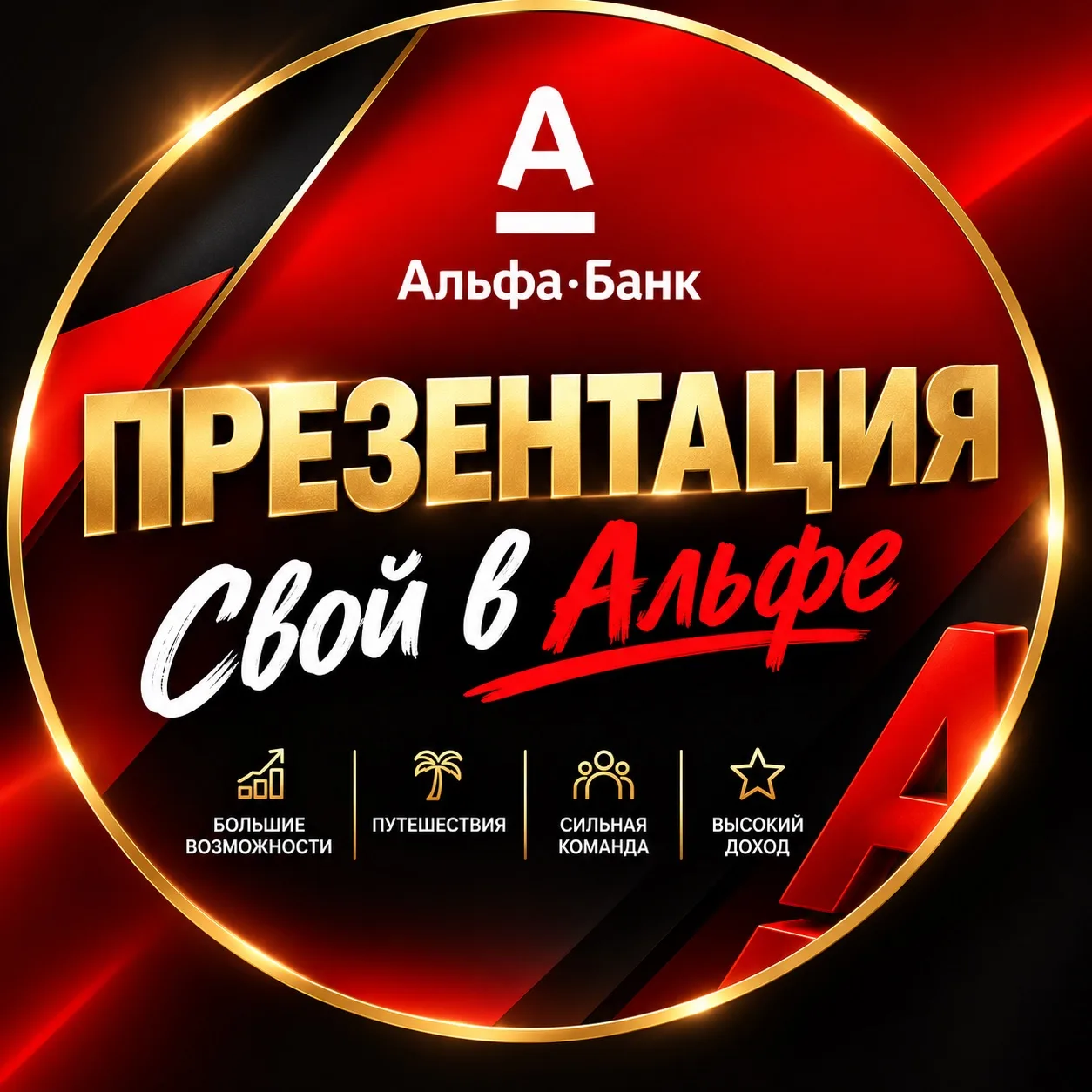 🔥 ОНЛАЙН-ПРЕЗЕНТАЦИЯ «СВОЙ В АЛЬФЕ»