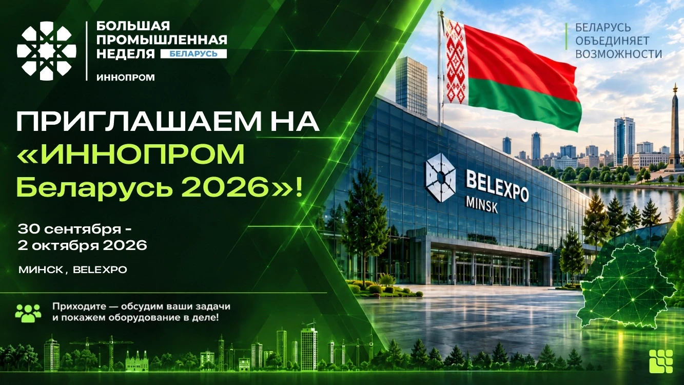 Приглашаем на ИННОПРОМ. Беларусь 🇧🇾 — 2026