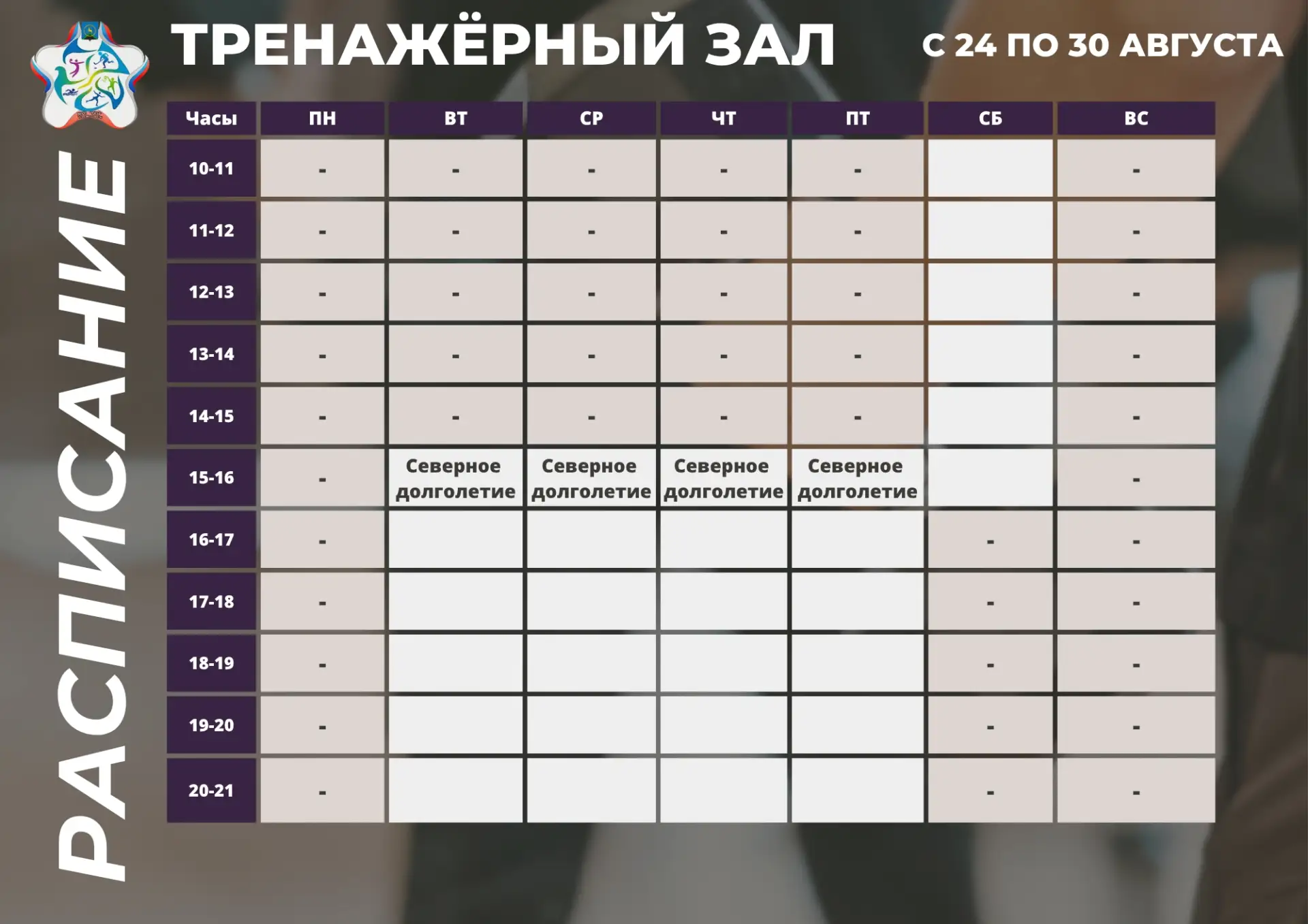 ✅ Актуальный график загрузки тренажёрного зала с 24 по 30 августа.