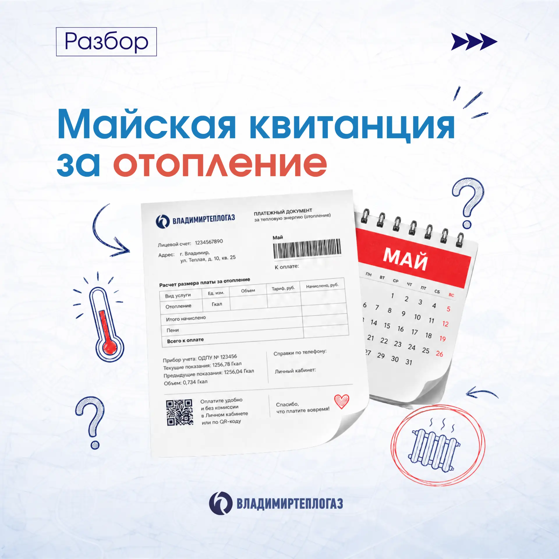 Почему отопление в майской квитанции?🔥