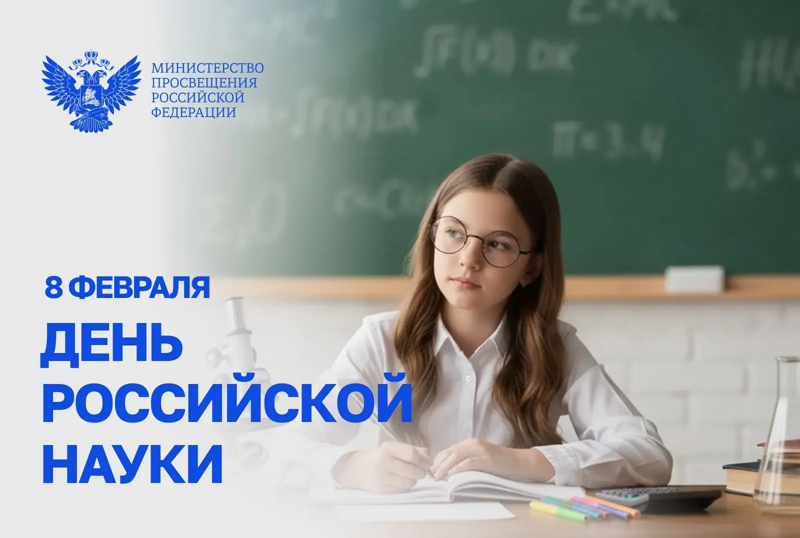 Поздравление Министра просвещения Российской Федерации Сергея Кравцова с Днем российско...