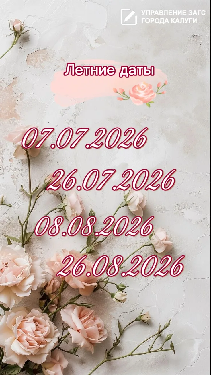 🌸 Красивые даты свадебного сезона 2026 💍

Выбор даты бракосочетания — один из самых важных моменто