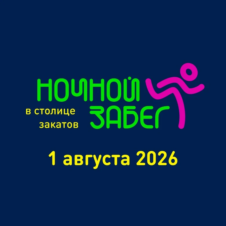 🏃‍♂️ Ночной забег в Столице закатов пройдёт 1 августа!