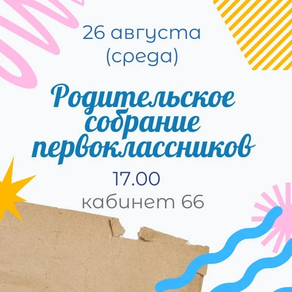 Приглашаем родителей первоклассников на первое родительское собрание в новом учебном го...