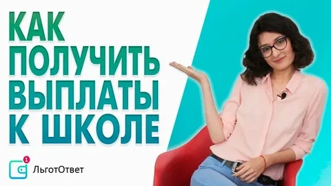 Многодетные семьи региона получают ежегодную выплату на подготовку детей к школе. Разме...