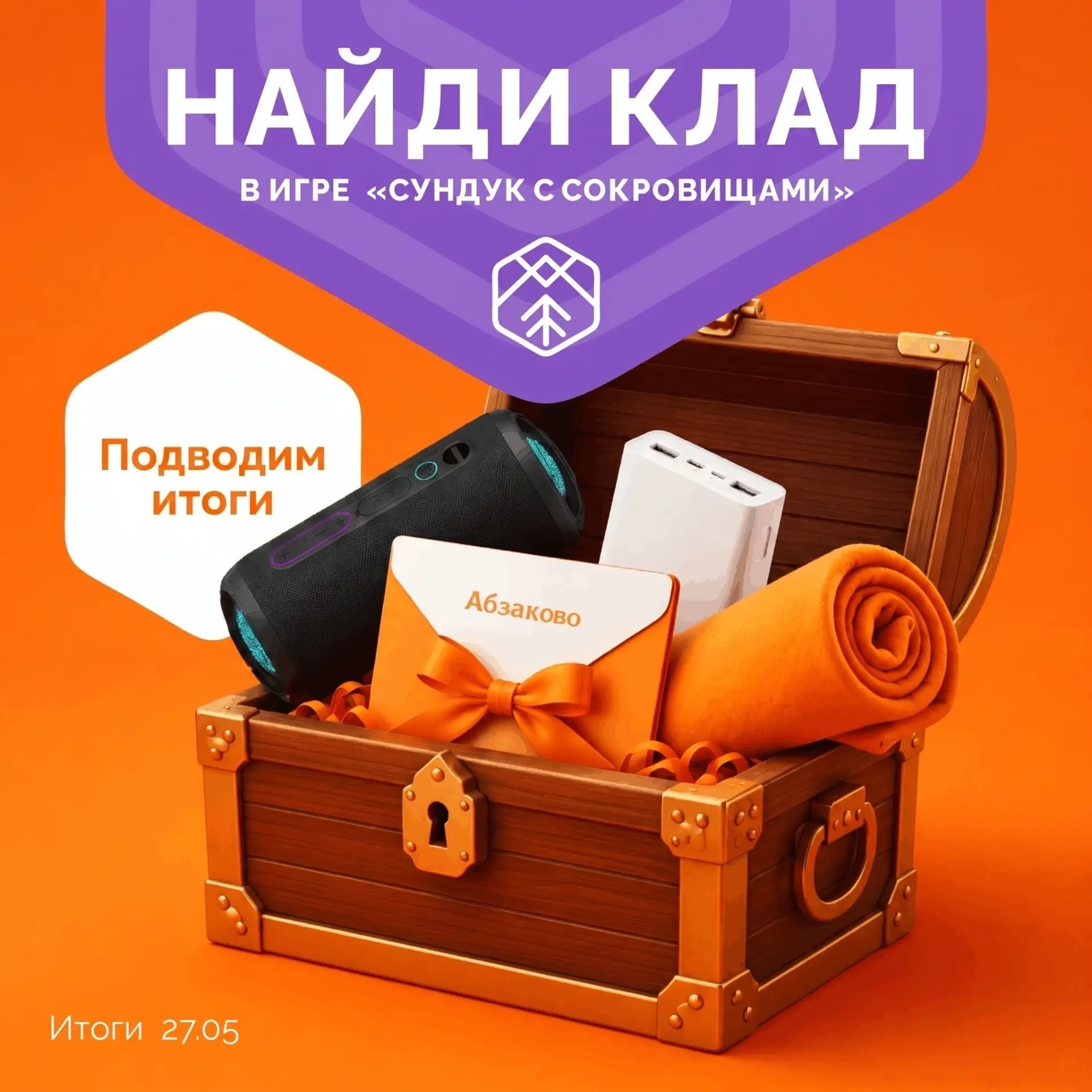 Подводим итоги игры «Сундук с сокровищами» и поздравляем победителей 🥳