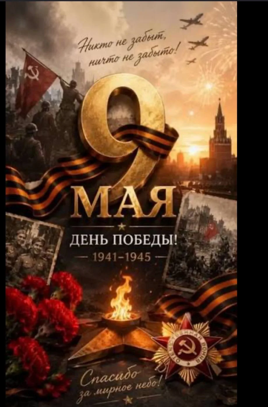 Сегодня легендарный и великий день — День Победы! В этот день хочется пожелать, чтобы мир и добро пр