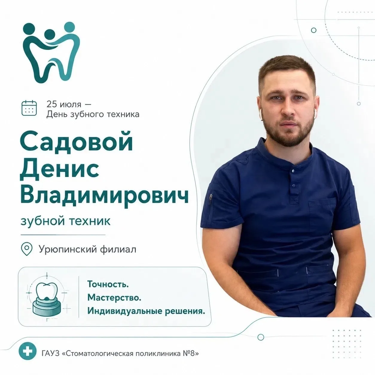 25 июля – День зубного техника💎

Сегодня хотим поздравить наших специалистов –зубных техников с про