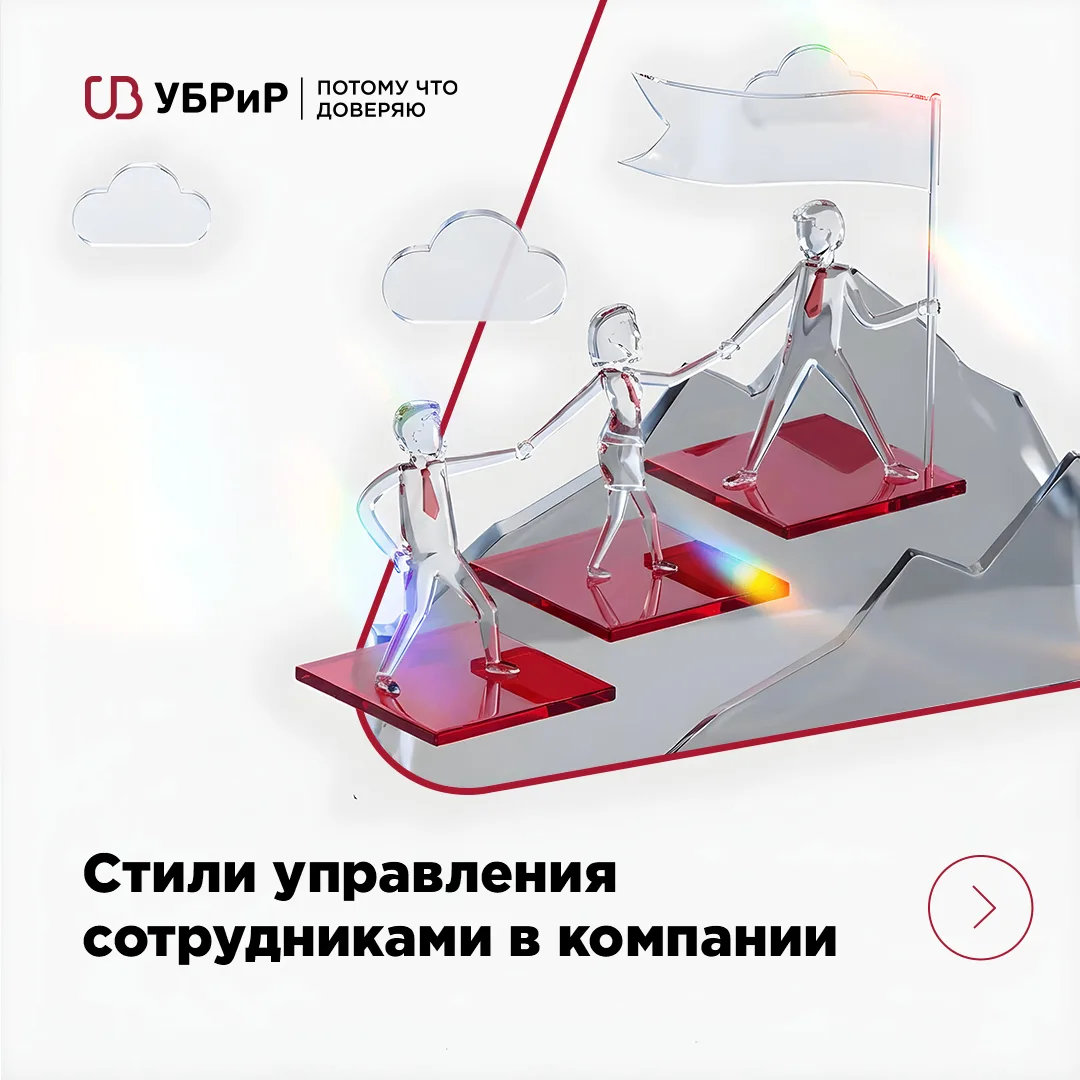🤝Стиль управления – это про эффективность бизнеса.