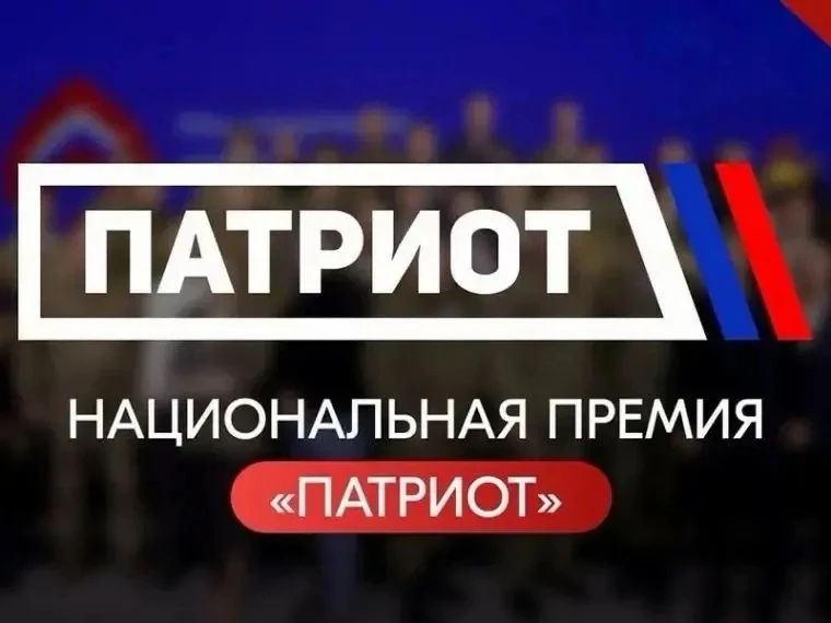 Друзья, продолжается приём заявок на Национальную премию «Патриот». До 12 сентября можно подать заяв
