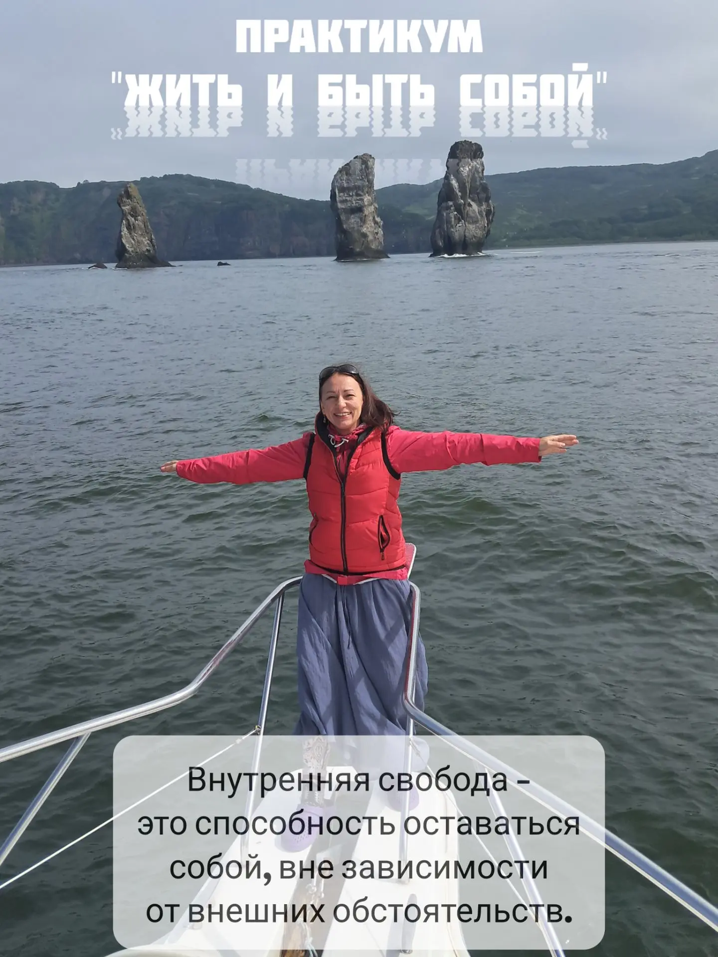 Возвращаем внутреннюю свободу на практикуме "Жить и быть собой"