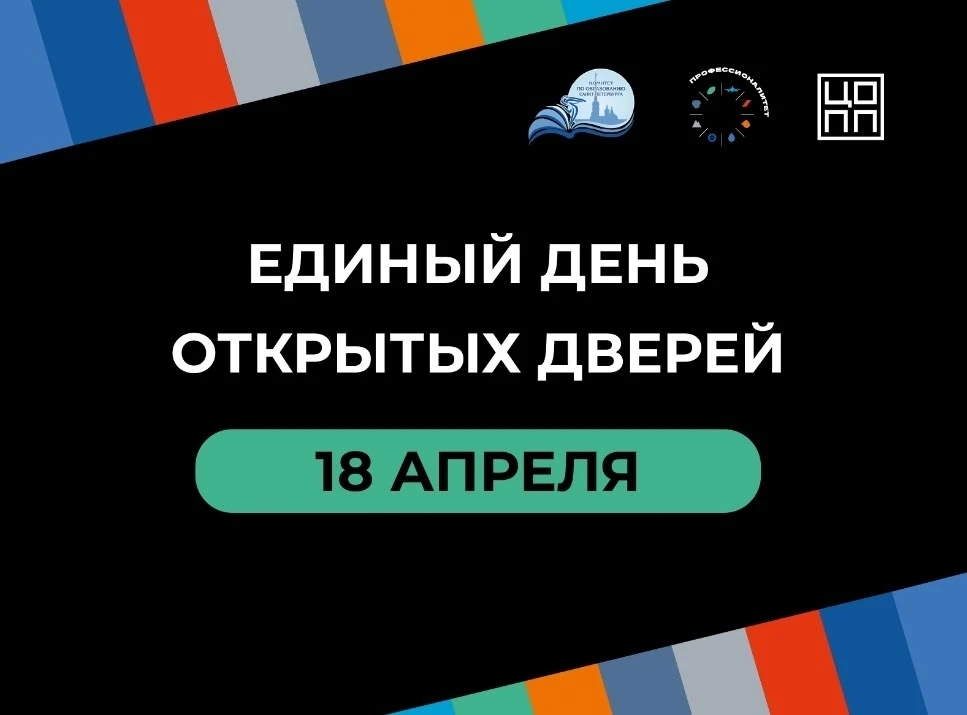 18 апреля в Санкт‑Петербурге состоится Единый день открытых дверей (ЕДОД) федерального проекта «Проф