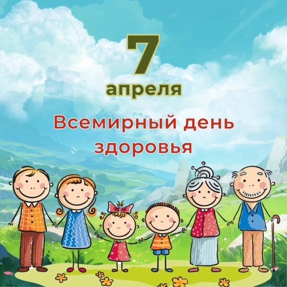 Ежегодно 7 апреля, по всей планете стартуют мероприятия, посвящённые ВСЕМИРНОМУ ДНЮ ЗДО...