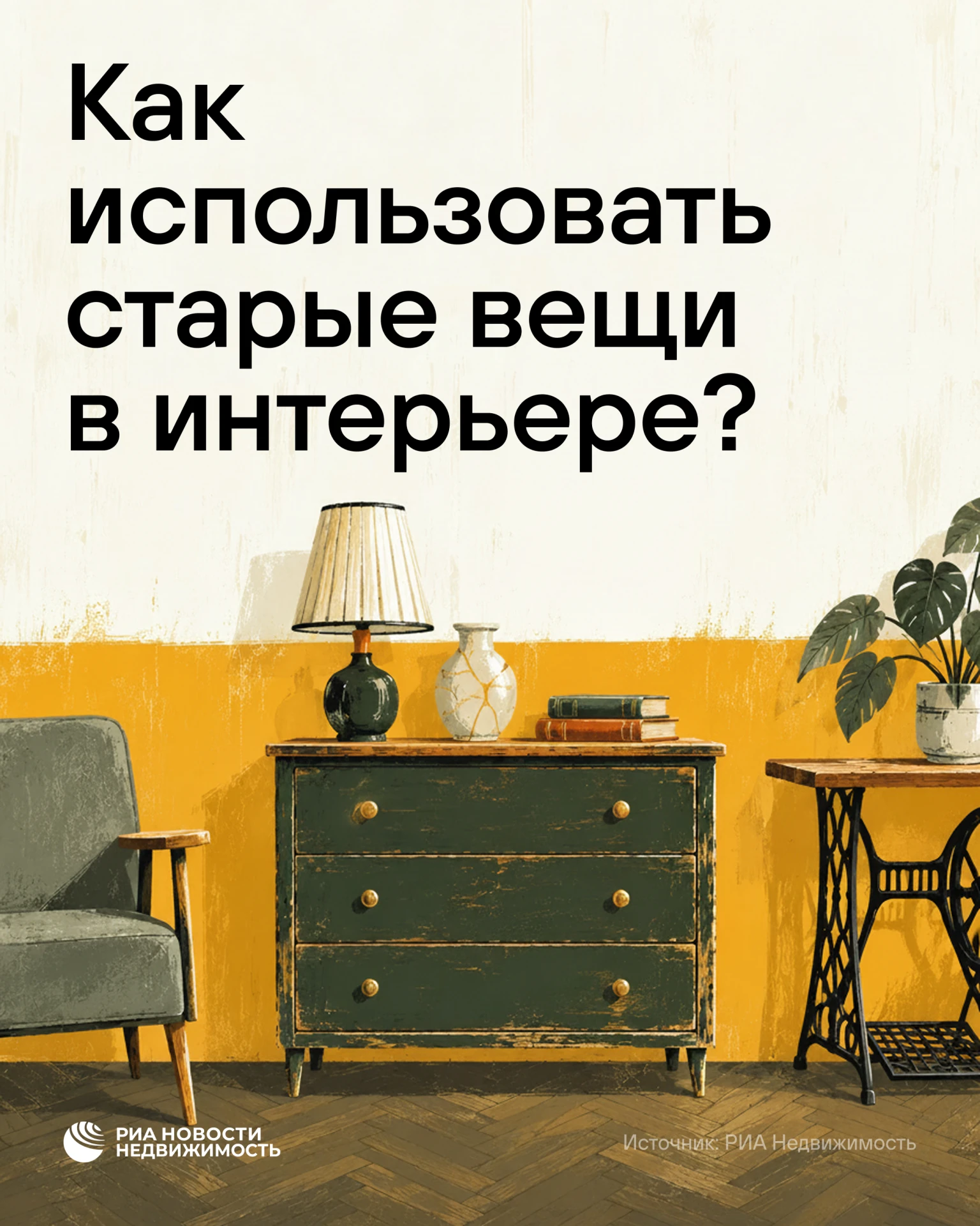 Дизайнеры составили специально для @ria_realty список старых вещей, которые не нужно вы...