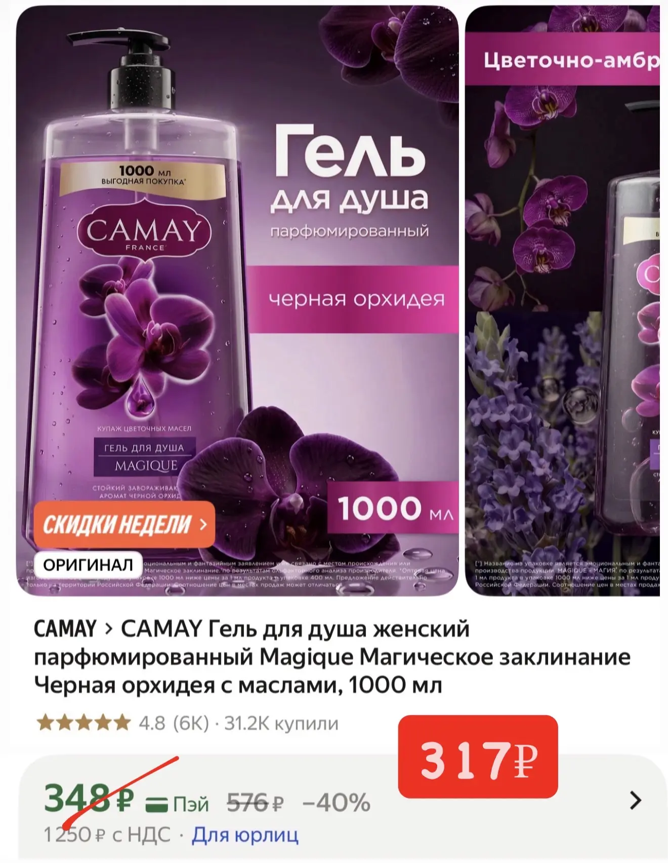 Литровый с легендарным ароматом черной орхидеи 😍🔥