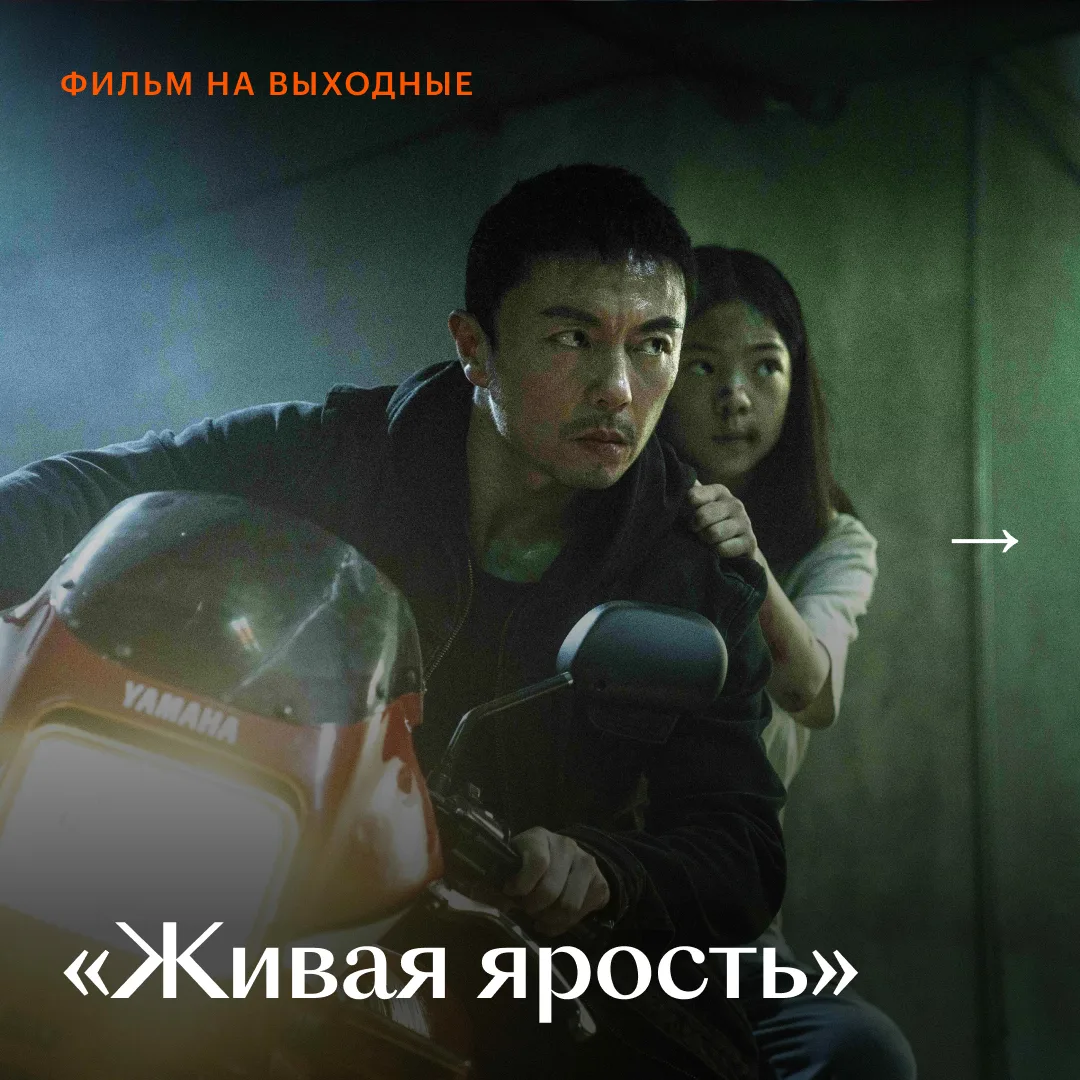 Фанаты «Рейда» и гонконгских боевиков приготовиться! Наш #ФильмНаВыходные — «Живая ярос...