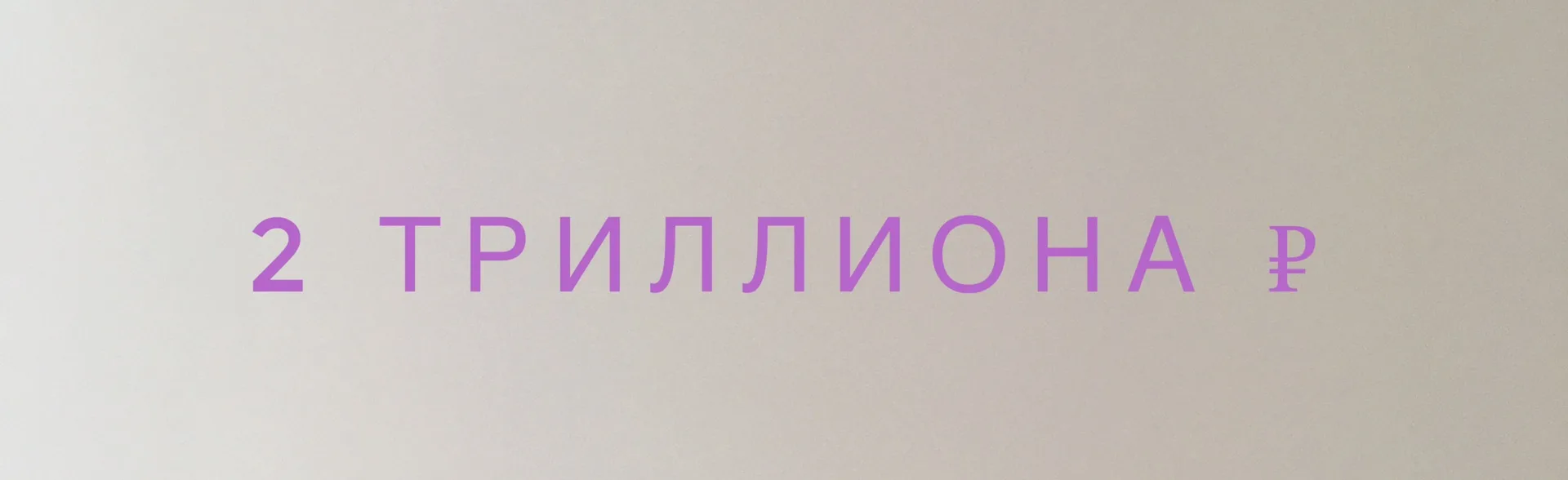 Шринкфляция обходится россиянам в 2 трлн ₽ ежегодно