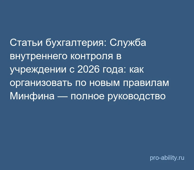 📢 Статьи бухгалтерия: Служба внутреннего контроля в учреждении с 2026 года: как органи...